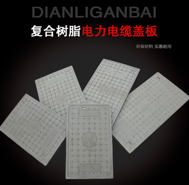 亚东树脂复合电力盖板展示